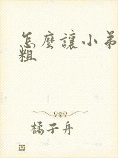 怎么让小弟弟变粗