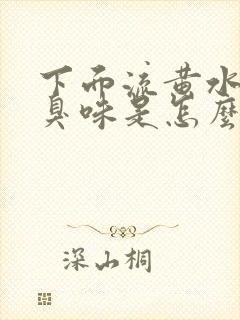 下面流黄水有腥臭味是怎么回事