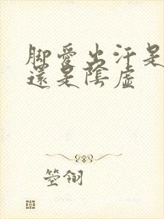 脚爱出汗是阳虚还是阴虚