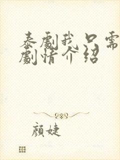 泰剧我只需要你剧情介绍