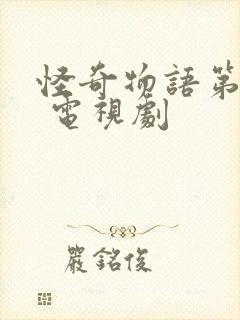 怪奇物语第五季 电视剧