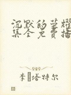 沉默的荣耀39集全免费播放