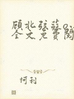 顾北弦苏o小说全文免费阅读笔趣阁