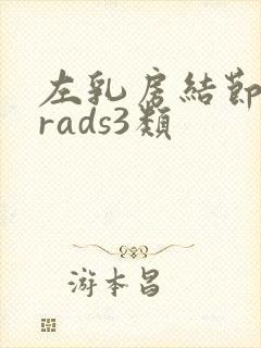 左乳房结节birads3类