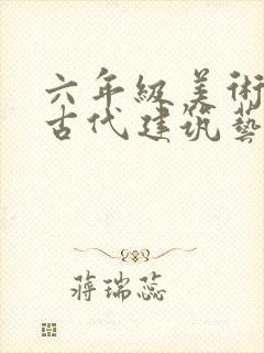 六年级美术我国古代建筑艺术