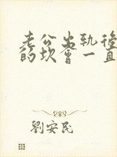 老公出轨后心里的坎会一直是个阴影?