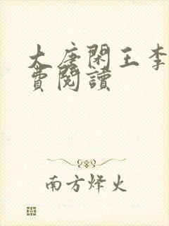 大唐闲王李慎免费阅读