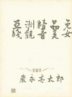 亚洲精品免费在线观看美女视频网站