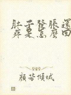 肚子发胀还有点疼是怎么回事