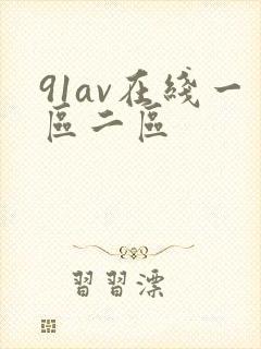91av在线一区二区
