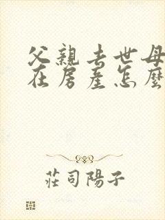 父亲去世母亲健在房产怎么继承