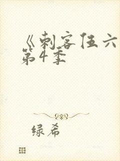 《刺客伍六七》第4季