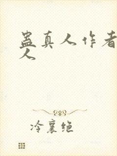 蛊真人作者蛊真人