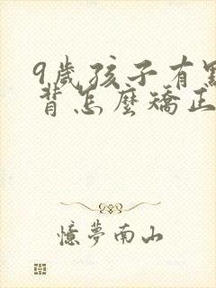 9岁孩子有点驼背怎么矫正