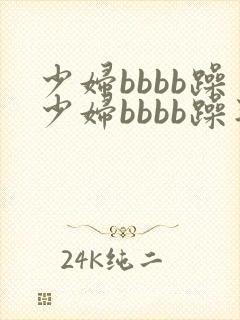 少妇bbbb躁少妇bbbb躁毛片封面