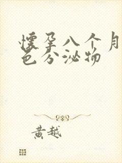 怀孕八个月流黄色分泌物