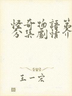 怪奇物语第五季分集剧情介绍