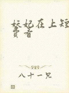 妖妃在上短剧免费看封面