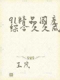 91精品国产色综合久久成人