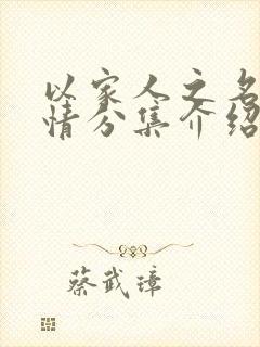 以家人之名 剧情分集介绍