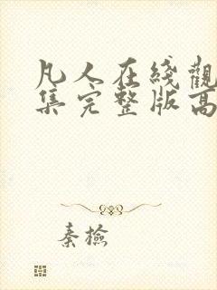 凡人在线观看全集完整版高清免费