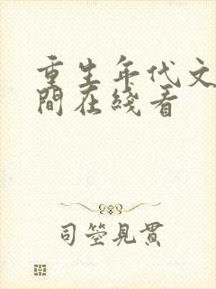 重生年代文有空间在线看