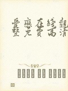 爱恋在线观看完整免费高清原声满天星美剧