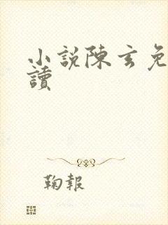 小说陈玄免费阅读