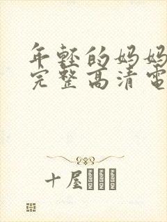 年轻的妈妈免费完整高清电视剧在线看