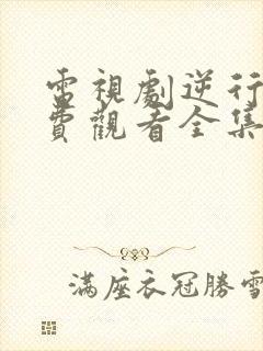 电视剧逆行者免费观看全集高清