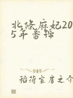 北条麻妃2025年番号