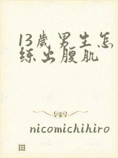 13岁男生怎么练出腹肌