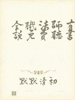 全职法师有声小说免费听书封面