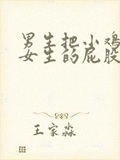 男生把小鸡插到女生的屁股里视频