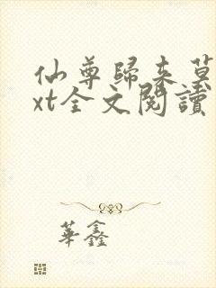 仙尊归来莫海txt全文阅读