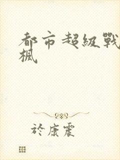 都市超级战神林枫