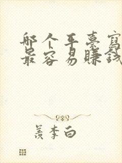 哪个平台写小说最容易赚钱