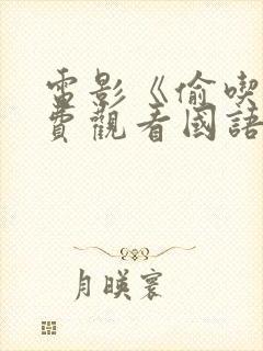 电影《偷吃》免费观看国语