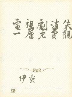 电视剧消失的十一层免费观看全集