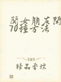 哄女朋友开心的70种方法