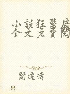 小说狂医废材妃全文免费阅读