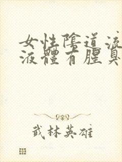 女性阴道流黄色液体有腥臭味