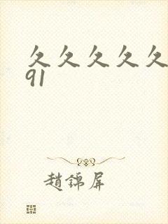 久久久久久国产91