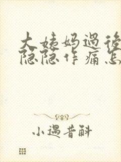 大姨妈过后肚子隐隐作痛怎么回事