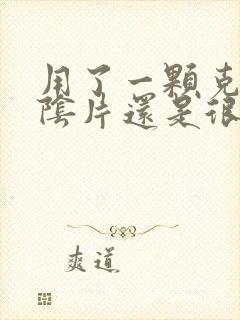 用了一颗克霉唑阴片还是很痒