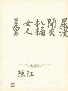 美女扒开尿囗让男人桶爽漫画