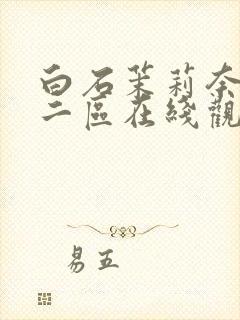 白石茉莉奈一区二区在线观看