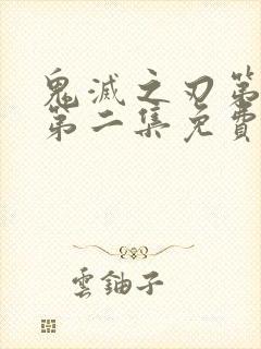 鬼灭之刃第一季第二集免费观看