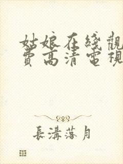 姑娘在线观看免费高清电视剧韩剧