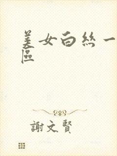 美女白丝一区二区